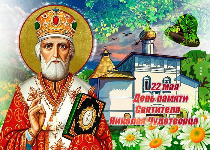 День памяти святителя Николая Чудотворца 19 декабря 2021 год (22)