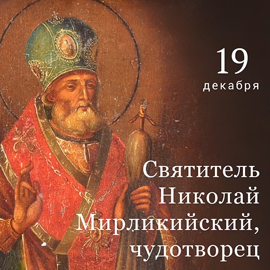 День памяти святителя Николая Чудотворца 19 декабря 2021 год (7)