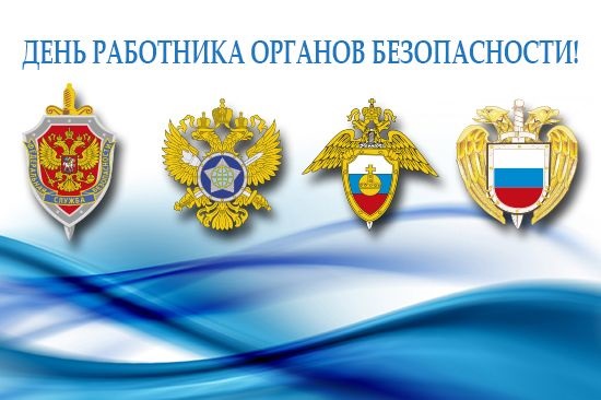 День работника органов безопасности РФ картинки на 20 декабря (8)