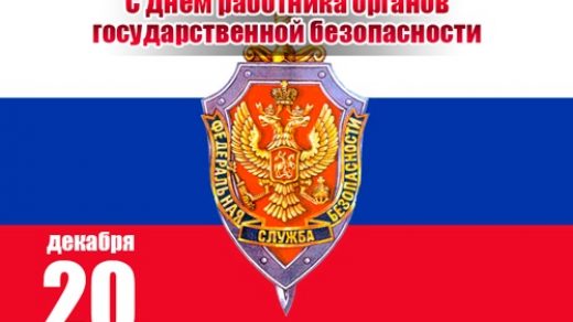 День работника органов безопасности РФ картинки на 20 декабря (9)