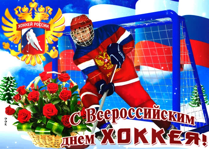 День рождения российского хоккея 22 декабря   картинки, фото (10)