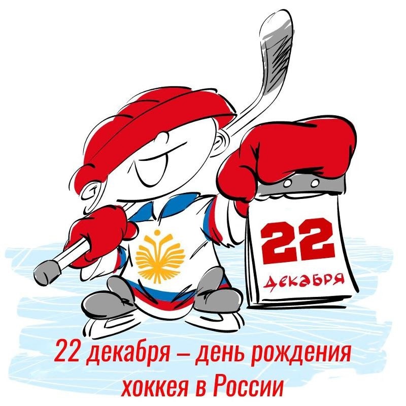 День рождения российского хоккея 22 декабря   картинки, фото (2)