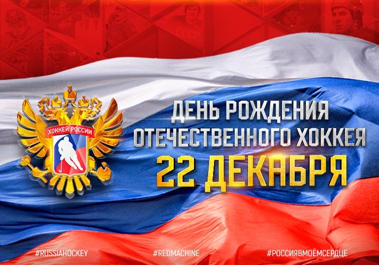 День рождения российского хоккея 22 декабря   картинки, фото (3)