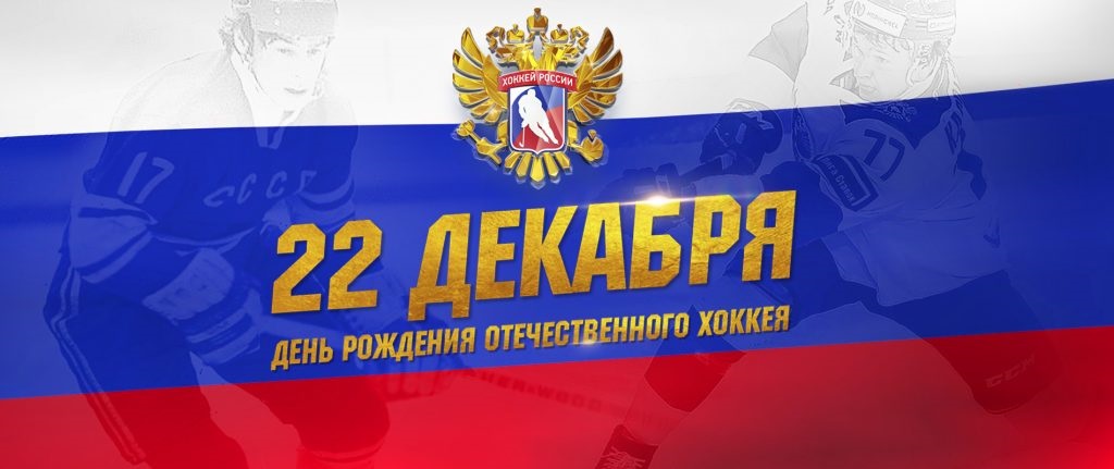 День рождения российского хоккея 22 декабря - картинки, фото (4)