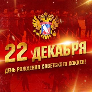 День рождения российского хоккея 22 декабря   картинки, фото (5)
