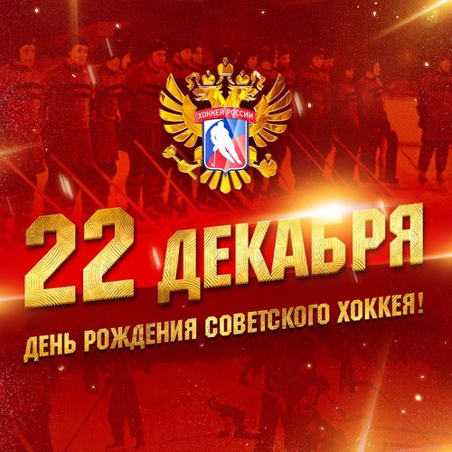 День рождения российского хоккея 22 декабря - картинки, фото (5)