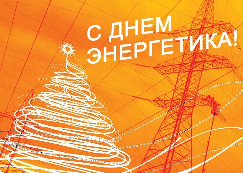 День энергетика 22 декабря 2021 год   открытки и картинки (14)