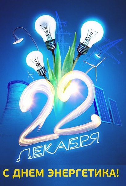 День энергетика 22 декабря 2021 год   открытки и картинки (25)