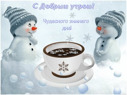 Доброго утра с кофе января, красивые открытки и картинки (13)