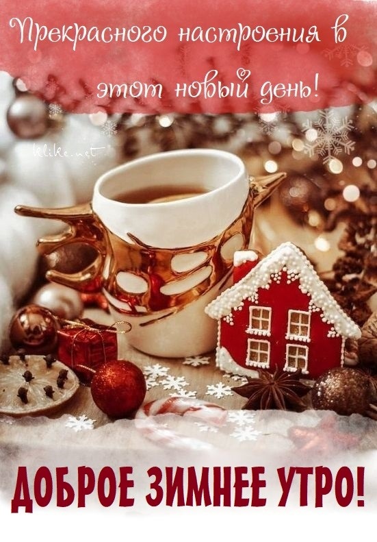 Доброго утра с кофе января, красивые открытки и картинки (19)