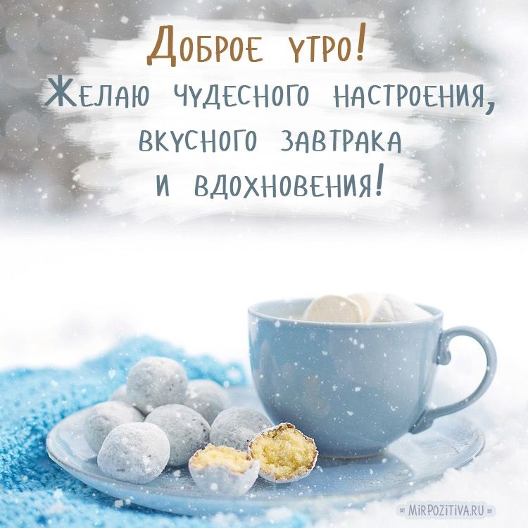 Доброго утра с кофе января, красивые открытки и картинки (2)