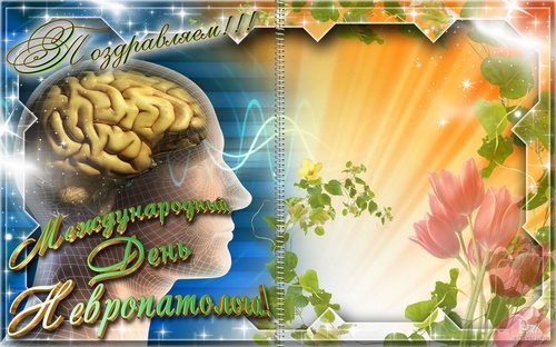 Картинки на 1 декабря Международный день невролога (11)