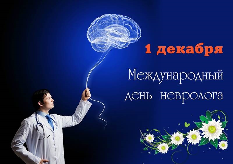 Картинки на 1 декабря Международный день невролога (12)
