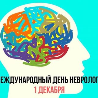Картинки на 1 декабря Международный день невролога (13)