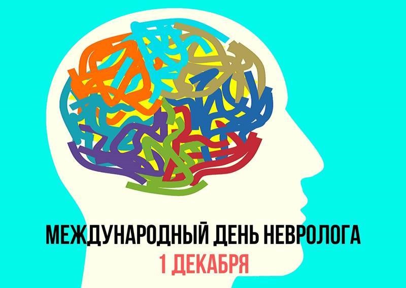 Картинки на 1 декабря Международный день невролога (13)