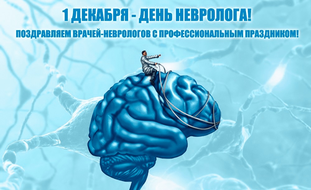 Картинки на 1 декабря Международный день невролога (2)