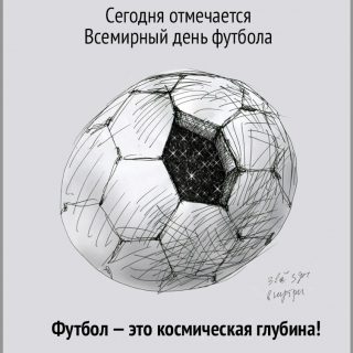 Картинки на 10 декабря Всемирный день футбола (5)