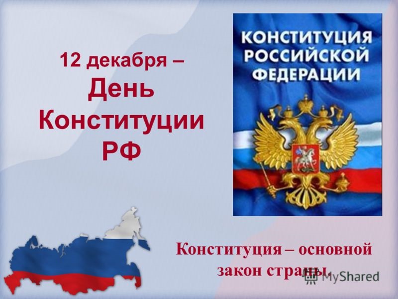 Картинки на 12 декабря День Конституции Российской Федерации (1)