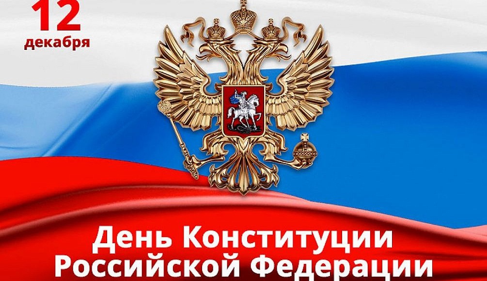 Картинки на 12 декабря День Конституции Российской Федерации (13)