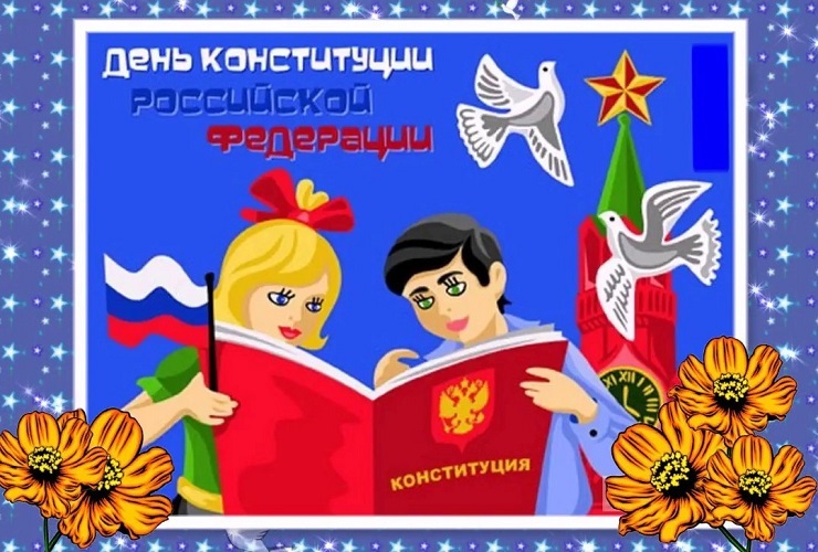 Картинки на 12 декабря День Конституции Российской Федерации (15)