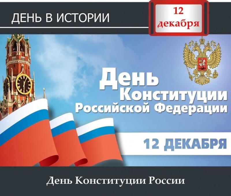 Картинки на 12 декабря День Конституции Российской Федерации (18)