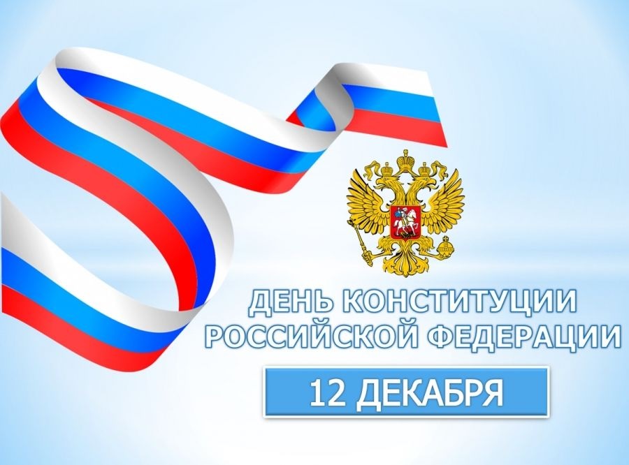 Картинки на 12 декабря День Конституции Российской Федерации (20)