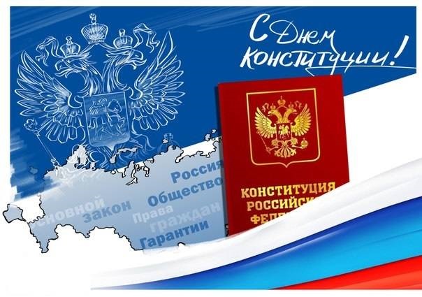 Картинки на 12 декабря День Конституции Российской Федерации (3)