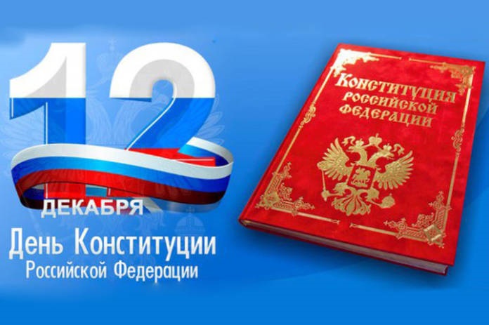 Картинки на 12 декабря День Конституции Российской Федерации (4)