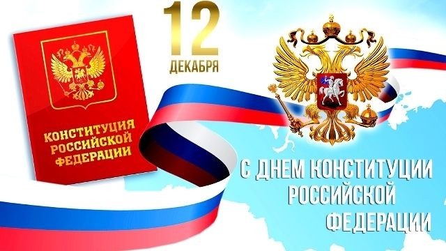 Картинки на 12 декабря День Конституции Российской Федерации (5)