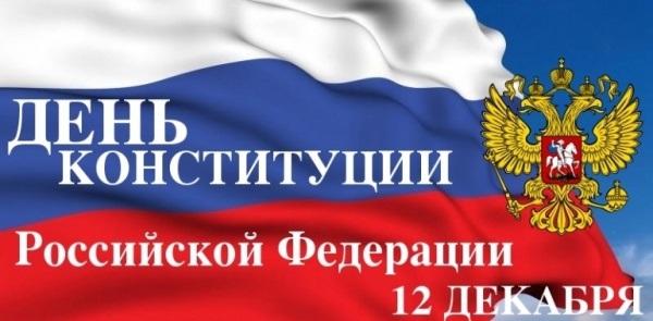 Картинки на 12 декабря День Конституции Российской Федерации (9)