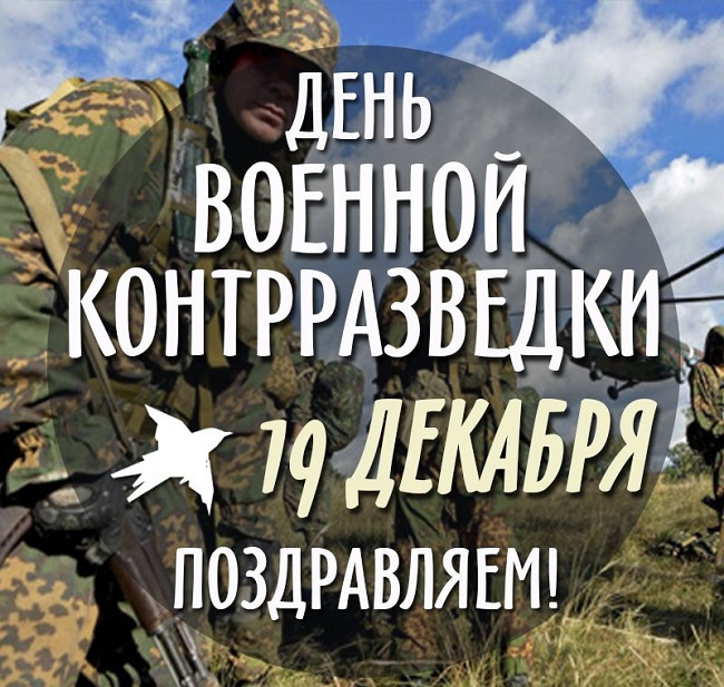 Картинки на 19 декабря День военной контрразведки ФСБ РФ (1)