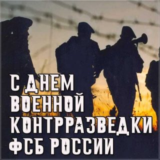 Картинки на 19 декабря День военной контрразведки ФСБ РФ (12)