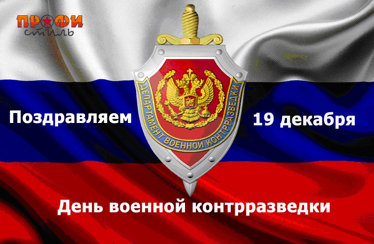 Картинки на 19 декабря День военной контрразведки ФСБ РФ (3)