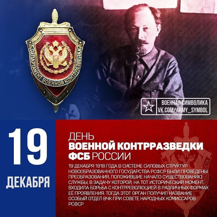 Картинки на 19 декабря День военной контрразведки ФСБ РФ (4)
