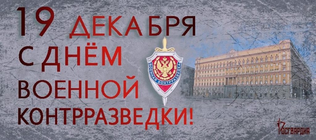Картинки на 19 декабря День военной контрразведки ФСБ РФ (6)
