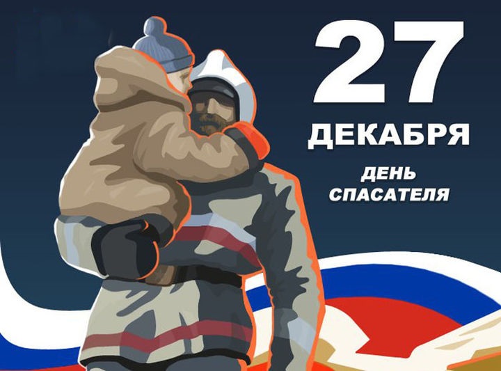 Картинки на 27 декабря День спасателя РФ - подборка (12)