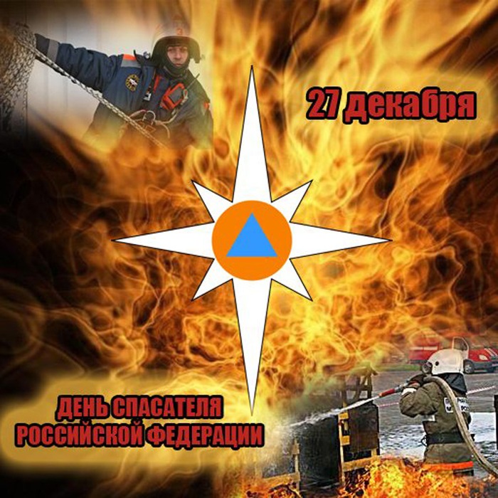 Картинки на 27 декабря День спасателя РФ - подборка (22)