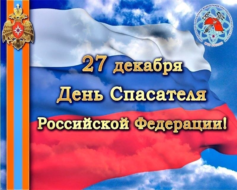 Картинки на 27 декабря День спасателя РФ - подборка (25)