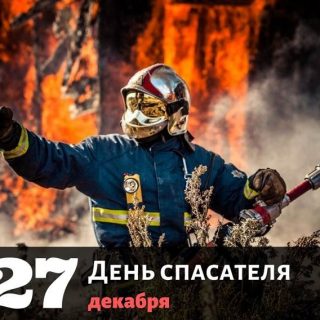 Картинки на 27 декабря День спасателя РФ   подборка (26)