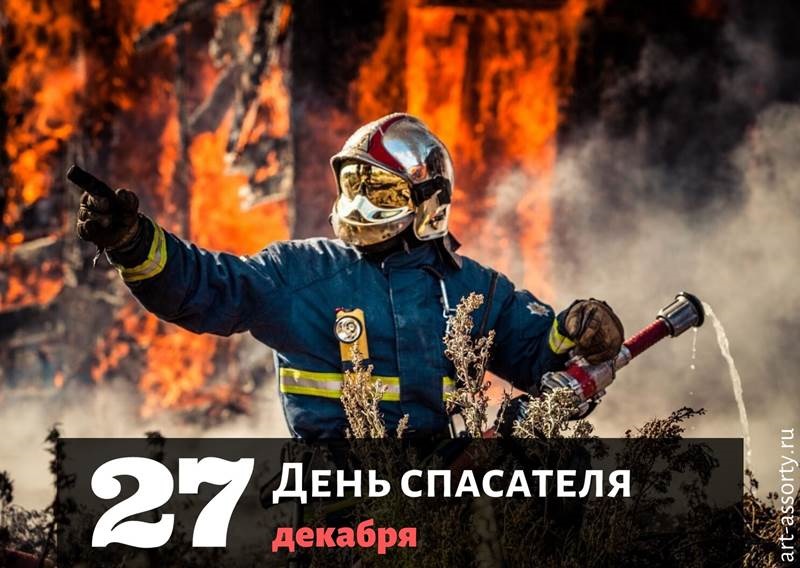 Картинки на 27 декабря День спасателя РФ - подборка (26)