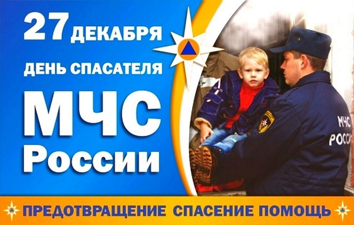 Картинки на 27 декабря День спасателя РФ   подборка (4)