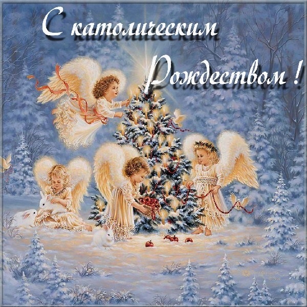 Картинки на Католическое Рождество 25 декабря - подборка открыток (18)
