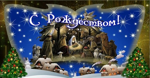 Картинки на Католическое Рождество 25 декабря - подборка открыток (8)