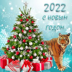Картинки на Новый год тигра 2022 для семьи и родных - подборка (1)