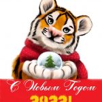 Картинки на Новый год тигра 2022 для семьи и родных — подборка