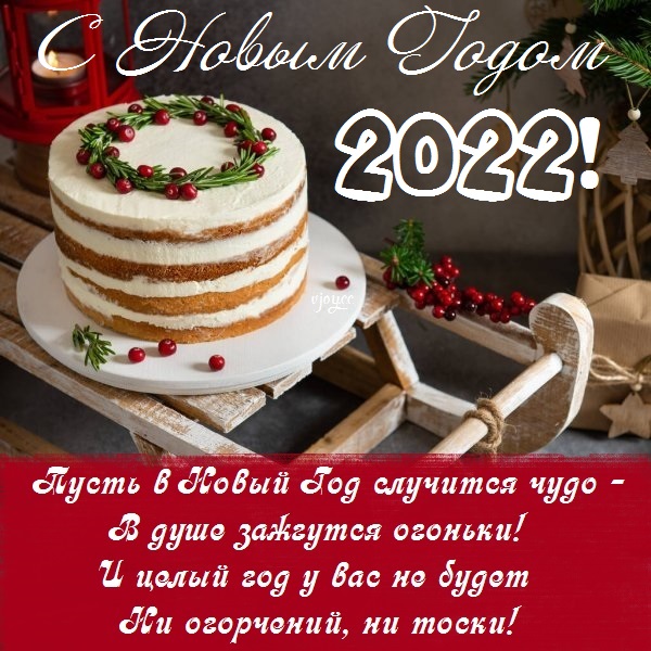 Картинки с пожеланиями здорового и благополучного Нового года 2022 (11)