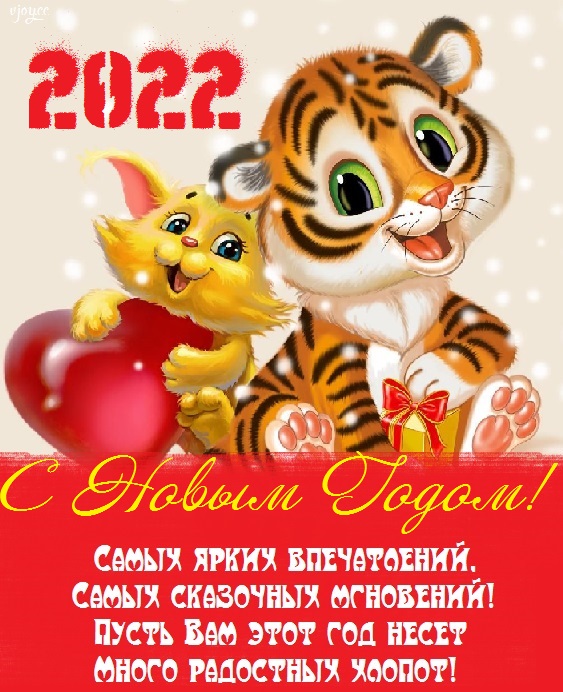 Картинки с пожеланиями здорового и благополучного Нового года 2022 (13)