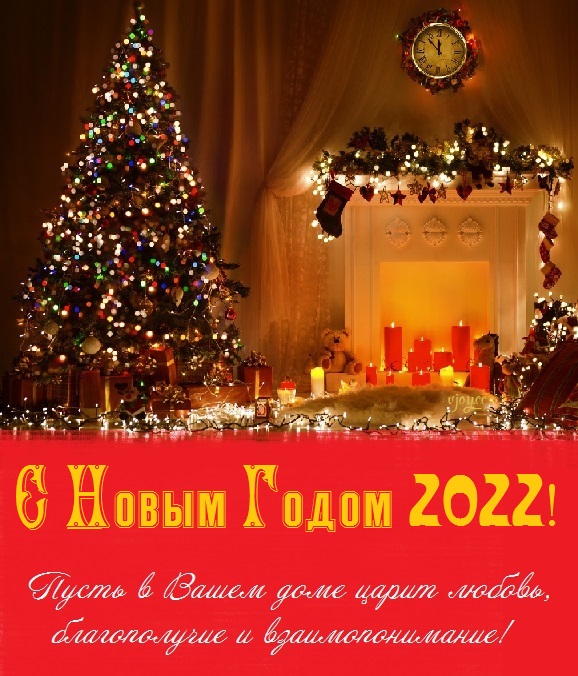 Картинки с пожеланиями здорового и благополучного Нового года 2022 (7)