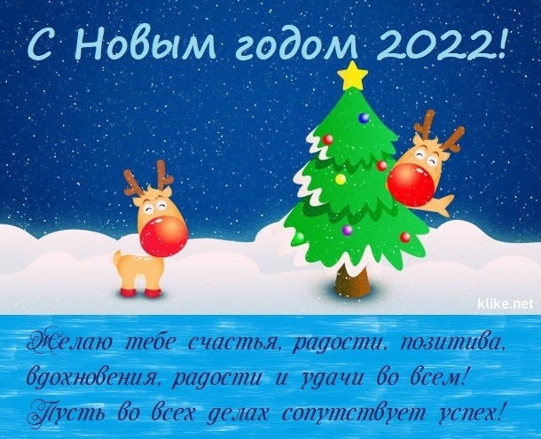 Красивые открытки с Новым Годом 2022   интересная подборка (7)