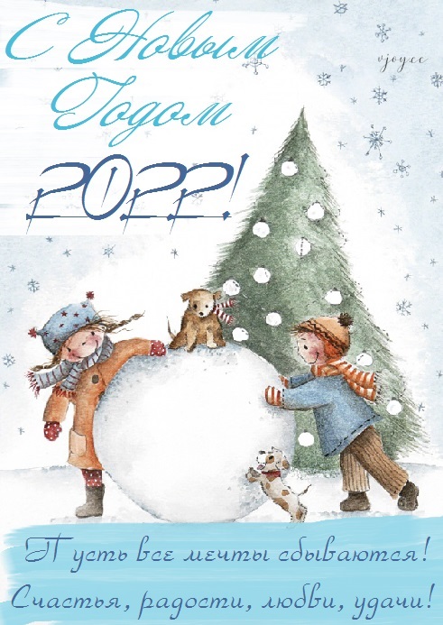 Красивые открытки с Новым Годом 2022 - интересная подборка (9)